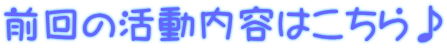 前回の活動内容はこちら♪