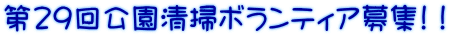 第29回公園清掃ボランティア募集!!