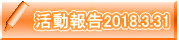 活動報告2018.3.31