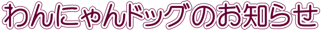 ���ɂ��h�b�O�̂��m�点 