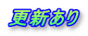 更新あり