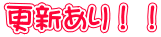 更新あり！！