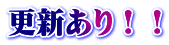 更新あり！！