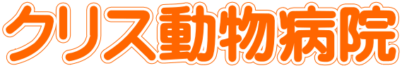 クリス動物病院