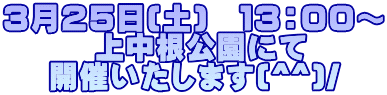 RQT(y)@PRFOO` @@@㒆ɂ @ JÂ܂(^^)/