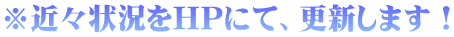 ���߁X�󋵂�HP�ɂāA�X�V���܂��I
