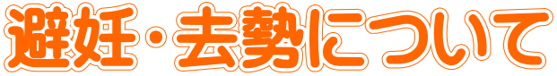 避妊・去勢について